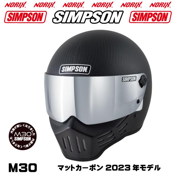 シンプソンヘルメットM30マットカーボン2023年モデルより内装が新しくなりましたSINPSONオプ...