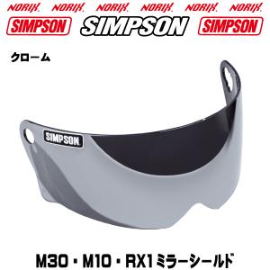 シンプソンヘルメット SIMPSON 　M30用【クロームシールド】（ライトスモークシールドベース）　Free Stop フリーストップ　M30　　RX1　　M10 　NORIX｜motopartsjapan