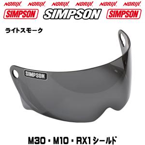 シンプソンヘルメット SIMPSON 　M30用【ライトスモークシールド】　Free Stop フリーストップ　M30　　RX1　　M10 　NORIX