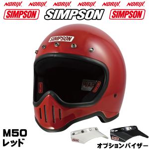 シンプソンヘルメット M50 レッド SIMPSON 専用オプションバイザープレゼントSG規格 M50復刻ヘルメット5つボタンバイザー無塗装  NORIXシンプソンヘルメット｜MOTOパーツ情報館