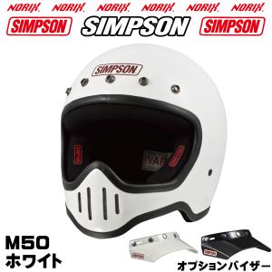 シンプソンヘルメット M50 ホワイト SIMPSON 専用オプションバイザープレゼントSG規格 M50復刻ヘルメット5つボタンバイザー無塗装  NORIXシンプソンヘルメット｜MOTOパーツ情報館