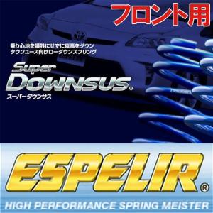 ESPELIR エスペリア スーパーダウンサス DA17V エブリイ バン H27/2〜 フロント用