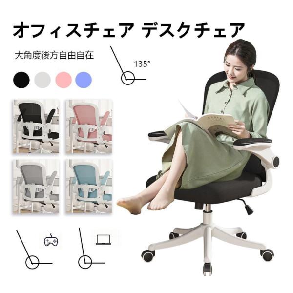 【10%クーポン（5個以上購入）】 オフィスチェア 椅子 跳ね上げ式アーム 腰痛 デスクチェア イス...