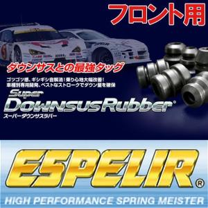 BR-2511F エスペリア ESPELIR スーパーダウンサスラバー LA800S ムーヴ キャンバス H28/9〜 フロント用
