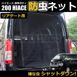 標準ボディ専用 200系 ハイエース レジアスエース リアゲート用 防虫ネット 網戸 バックドア スーパーGL DX ワゴン M21 キャンピングカー 換気 / 28-444 I-4