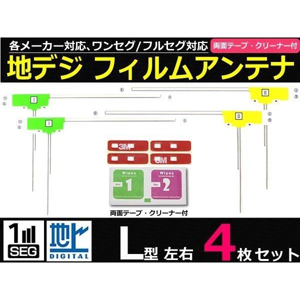 地デジ L型 フィルムアンテナ 4枚 フルセグ カロッツェリア AVIC-ZH9000  両面テープ...