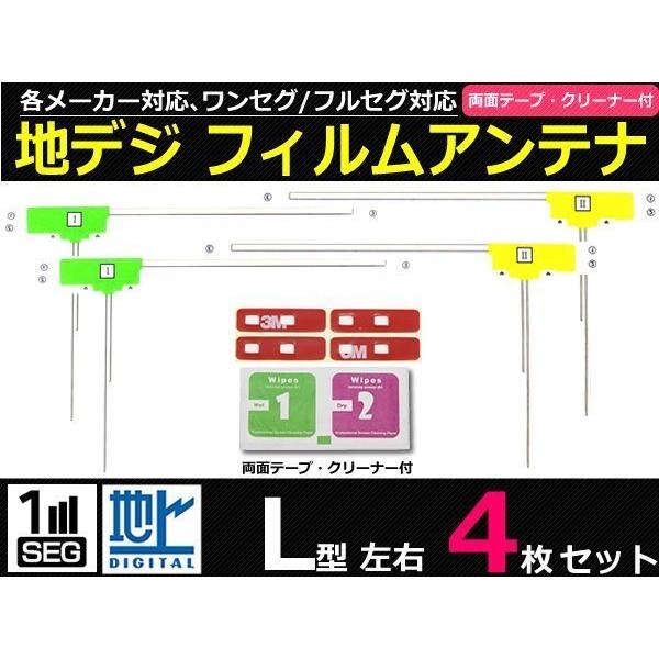 地デジ L型 フィルムアンテナ 4枚 フルセグ カロッツェリア AVIC-ZH77/AVIC-RZ7...
