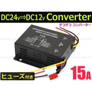 DC-DC デコデコ 24V→12V 電圧変換器 コンバーター 15A 【ヒューズ付き