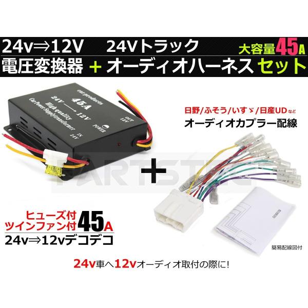 DC-DC 24V→12V 電圧変換器 デコデコ 45A＋オーディオハーネスセット キボシ付き /1...