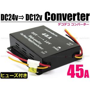 24V→12V デコデコ 電圧変換器 DCDC コンバーター 45A ツインファン
