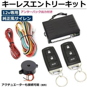 キーレスエントリーキット 12V 汎用 純正風 アンサーバックサイレン付 ダミーセキュリティ付 ■在庫あり / 147-17+28-128 :C SM-Z｜MOTOR POWER