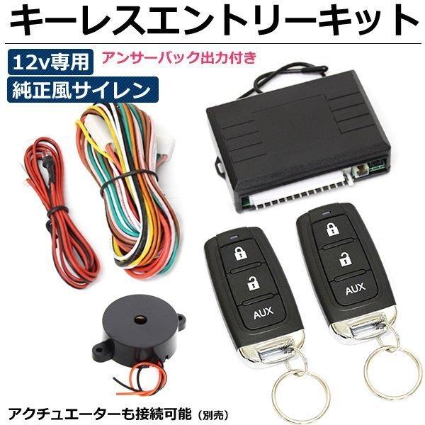 キーレスエントリーキット 12V 汎用 純正風 アンサーバックサイレン付 ダミーセキュリティ付 ■在...