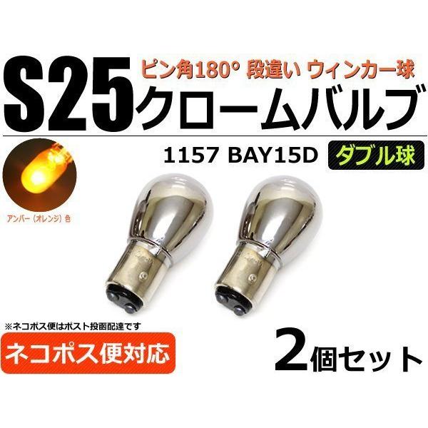 S25ダブル球 ステルスバルブ クローム ウインカー球 BAY15D 2個セット オレンジ/アンバー...