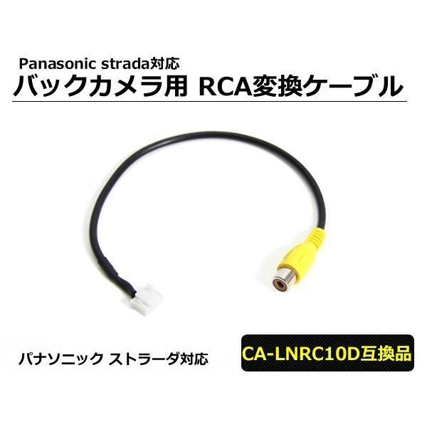 パナソニック ストラーダナビ バックカメラ 変換ハーネス CA-LNRC10D互換品  RCA変換ケ...