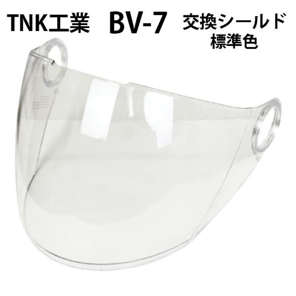TNK工業 BV-7用　シールド　クリア(標準装備色)