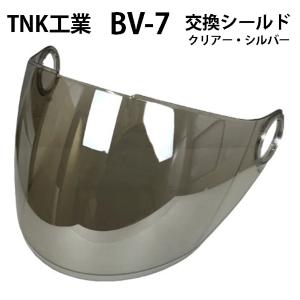 TNK工業 BV-7用 シールド カラー：クリアー シルバー