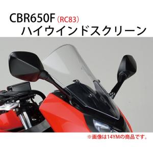 ホンダ(HONDA) CBR650F(RC83)用 ハイウインドスクリーン / 08R70-MJE-J00ZA｜motorabit