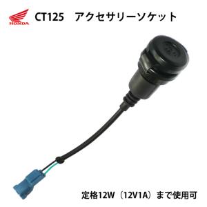 電源ソケット / ホンダ CT125/ハンターカブ用 アクセサリーソケット / 08U70-K2E-J00｜motorabit