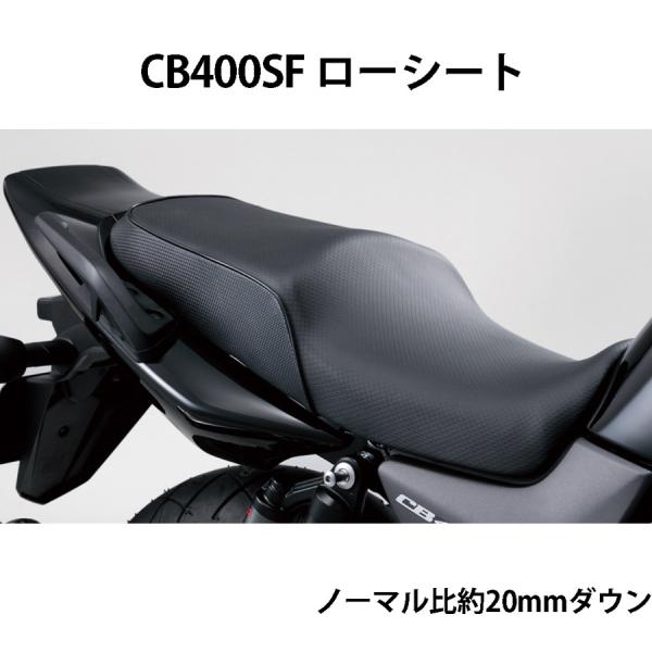 ホンダ CB400SF用 テイエス・コーポレーション ローシート / 0SK-ZX-MCE01