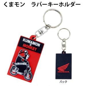 にくまん ホンダ キーホルダー / リング着脱キーホルダー 0SYEP-N99