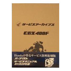 CBX400F メモリアル サービス アーカイブス cbx400f サービスマニュアルメモリアルアーカイブス