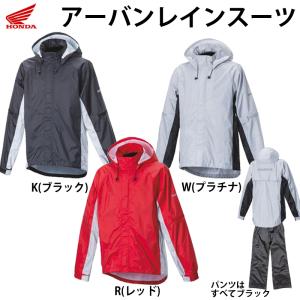 0SYTH-X41 アーバンレインスーツ 3L・4Lサイズ / Honda(ホンダ)