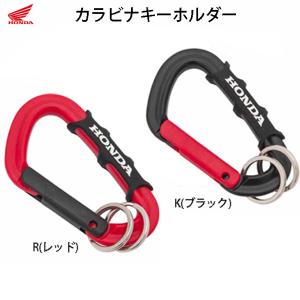 キーホルダー / カラビナキーホルダー / HONDA(ホンダ) 0SYTN-39D