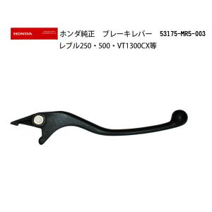 ブレーキレバー ホンダ純正 / 53175-MR5-003 / レブル250・500他｜モトラビット