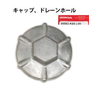 ホンダ純正部品  キャップ、ドレーンホール (オイルホールキヤツプ)