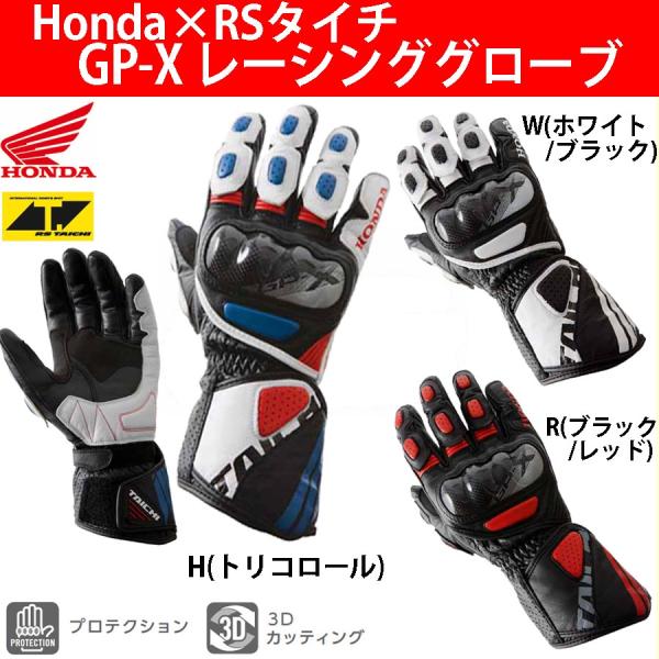【メーカー在庫限り】GP-X レーシンググローブ / Honda(ホンダ)×RSタイチ 0SYTP-...