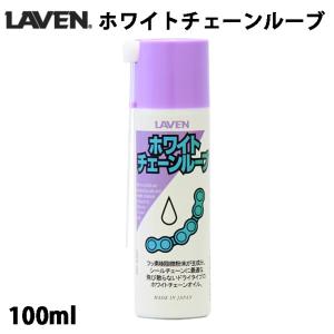 LAVEN ホワイトチェーンルーブ (100ml) / 97837-52104｜motorabit