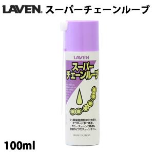 LAVEN スーパーチェーンルーブ (100ml) / 97837-52105｜motorabit