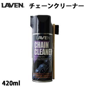 LAVEN チェーンクリーナー (420ml) / 97837-53101A｜motorabit