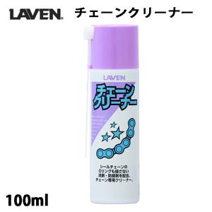 LAVEN チェーンクリーナー (100ml) / 97837-53104｜motorabit