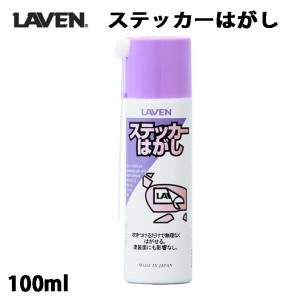 LAVEN ステッカーはがし (100ml) / 97837-53106｜motorabit