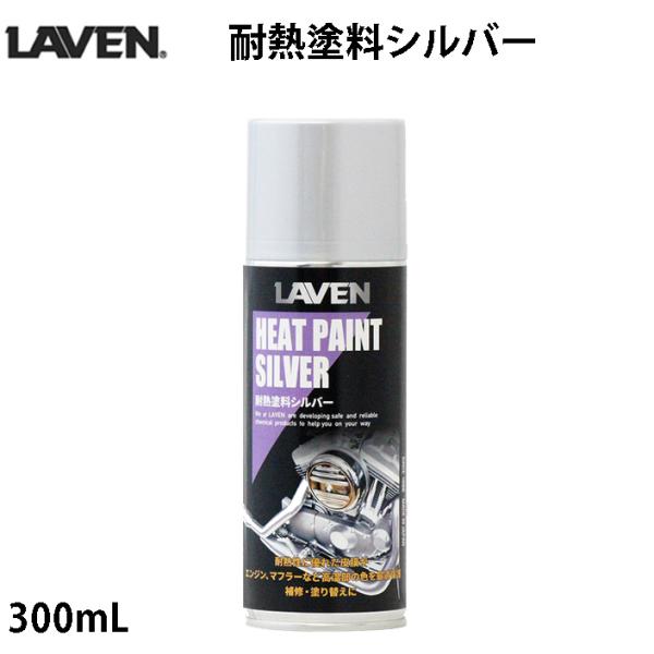 LAVEN 耐熱塗料シルバー (300ml) / 97837-54104