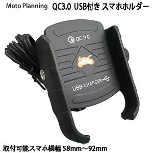 オートバイ用 QC3.0 USB付き スマホホルダー / バイク オートバイ｜motorabit