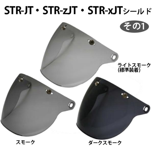 TNK工業 STR-JT・STR-Z JT・STR-X JT用 交換シールド その１