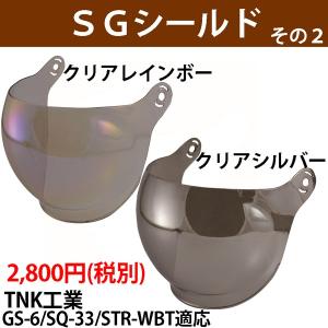 TNK工業 GS-6/SQ-33/STR-WBT用　交換シールド　その1｜motorabit