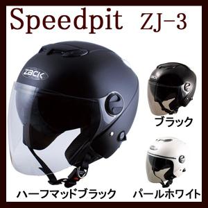 ジェットヘルメット / スピードピット BRAVE-7 インナーバイザー付き