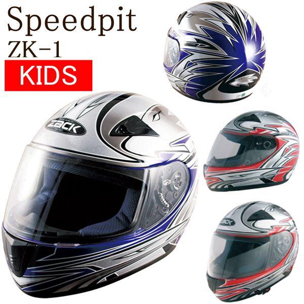 スピードピット ZK-1 KIDS フルフェイスヘルメット キッズサイズ