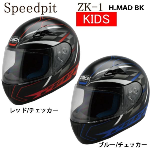 スピードピット KIDS ZK-1 ハーフマッドブラック フルフェイスヘルメット キッズサイズ