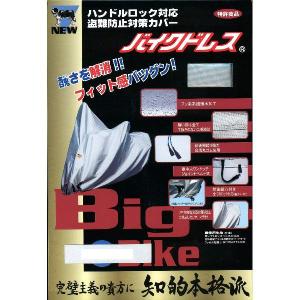 アメリカン シーシーバーorバックレスト付タイプ /  左ロック専用 バイクドレス/バイクカバー B3L-W2 栄光産業 超撥水・防水｜motorabit