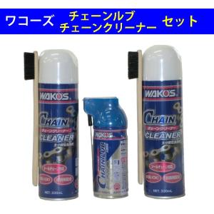 ワコーズ CHL チェーンルブ  A310 180ml 【1本】 と CHA-C チェーンクリーナー A179 330mｌ【2本】 のセット