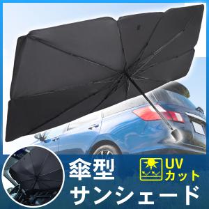 車用サンシェード　傘型　折りたたみ　紫外線カット　遮光　遮熱　日よけ用品　車中泊　暖房効率　カーフロントカバー