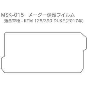 正規品／モトクレイジー 125デューク 390デューク メーター保護フィルム KTM 125/390 DUKE（17-20）用 MotoCRAZY …｜motoride