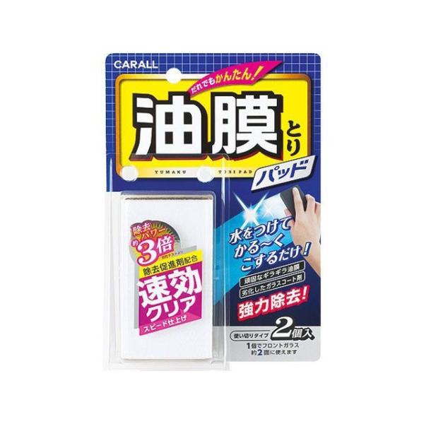 CARALL 油膜とりパッド メーカー在庫あり CARALL