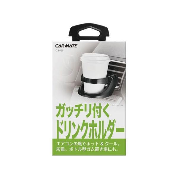 カーメイト ドリンクホルダー CARMATE