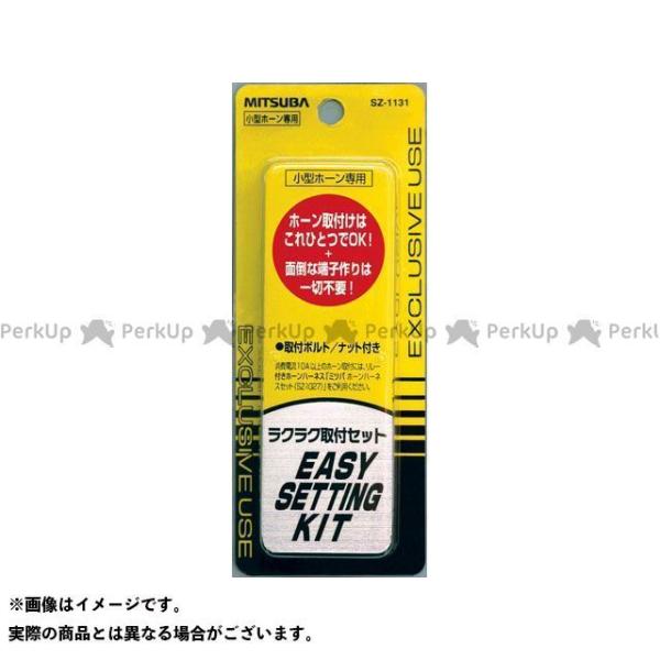ミツバ ラクラク取付セット メーカー在庫あり MITSUBA