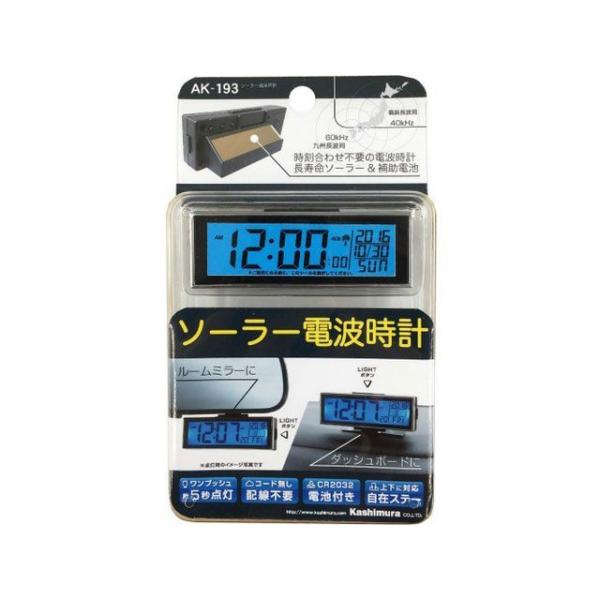 正規品／カシムラ ソーラー電波時計 メーカー在庫あり Kashimura 車 自動車